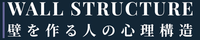 壁を作る人の心理構造